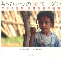 もうひとつのスーダン - 日本人医師川原尚行の挑戦