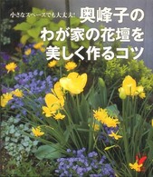 奥峰子のわが家の花壇を美しく作るコツ - 小さなスペースでも大丈夫！ セレクトｂｏｏｋｓ