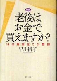 老後はお金で買えますか？ - １４の実例全てが教訓 （新版）