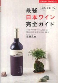 主婦の友ベストｂｏｏｋｓ<br> 最強日本ワイン完全ガイド―知る飲む行く