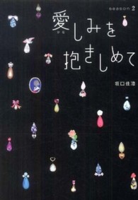 愛しみを抱きしめて 〈ｓｅａｓｏｎ　２〉