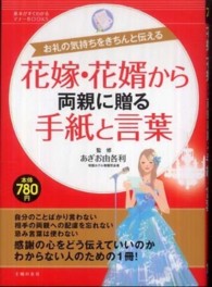 花嫁・花婿から両親に贈る手紙と言葉 - お礼の気持ちをきちんと伝える 基本がすぐわかるマナーｂｏｏｋｓ