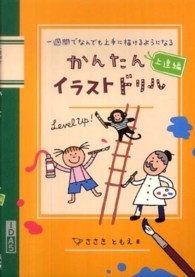 かんたんイラストドリル 〈上達編〉 - 一週間でなんでも上手に描けるようになる