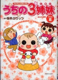 ＴＶアニメコミックス　うちの３姉妹　傑作選〈８〉ぬんち速報
