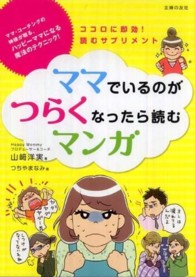 ママでいるのがつらくなったら読むマンガ - ココロに即効！読むサプリメント　ママ・コーチングの