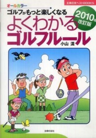 主婦の友ベストｂｏｏｋｓ<br> よくわかるゴルフルール〈２０１０年改訂版〉―ゴルフがもっと楽しくなる