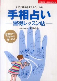 手相占いー習得レッスン帖－ - 人の「運勢」までよくわかる 主婦の友ベストｂｏｏｋｓ