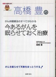 名医の最新治療<br> 高橋豊の今あるがんを眠らせておく治療―がん休眠療法のすべてがわかる