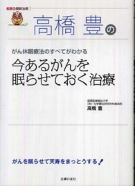 高橋豊の今あるがんを眠らせておく治療 - がん休眠療法のすべてがわかる 名医の最新治療