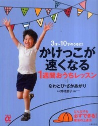 かけっこが速くなる１週間おうちレッスン＋なわとび・さかあがり - ３才～１０才のうちに！ 主婦の友αブックス