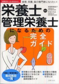 栄養士・管理栄養士になるための完全ガイド - 食育、栄養、食の専門家になりたい！ 主婦の友ベストｂｏｏｋｓ