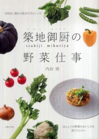 築地御厨の野菜仕事  目利きに教わる見分け方とレシピ  ほんとうの野菜のおいしさを知りたい人へ