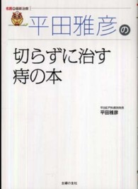名医の最新治療<br> 平田雅彦の切らずに治す痔の本