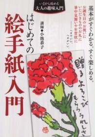 はじめての絵手紙入門 - 基本がすぐわかる。すぐ楽しめる。 いまから始める大人の趣味入門