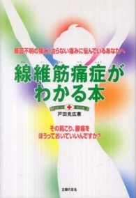 線維筋痛症がわかる本―原因不明の痛み、治らない痛みに悩んでいるあなたへ　その肩こり、腰痛をほうっておいていいんですか？
