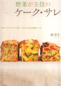 野菜が主役のケーク・サレ - 朝食、ブランチ、手土産に！具だくさんのお惣菜ケーキ