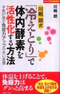 主婦の友パワフルｂｏｏｋｓ<br> 川嶋朗式「冷えとり」で体内酵素を活性化する方法―平熱３７度が免疫力アップの合い言葉