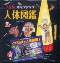 大迫力！ポップアップ人体図鑑