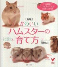 かわいいハムスターの育て方 - この１冊でハムくんのことが全部わかる！ セレクトｂｏｏｋｓ （新版）