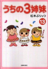 うちの３姉妹〈１３〉