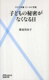 子どもの秘密がなくなる日 - プロフ中毒ケータイ天国 主婦の友新書