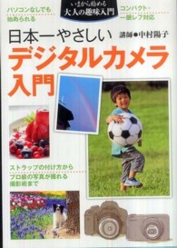 日本一やさしいデジタルカメラ入門 いまから始める大人の趣味入門