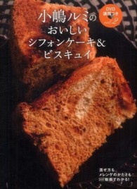 小嶋ルミのＤＶＤ講習つき 〈ｖｏｌ．２〉 おいしいシフォンケーキ＆ビスキュイ