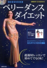 主婦の友ベストｂｏｏｋｓ<br> ベリーダンスダイエット―９０分ＤＶＤ付き