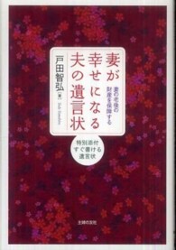 妻が幸せになる夫の遺言状 - 妻の老後の財産を保障する