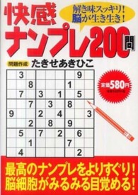 快感ナンプレ２００問―解き味スッキリ！脳が生き生き！