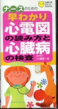 ナースのための早わかり心電図の読み方と心臓病の検査 主婦の友ポケットｂｏｏｋｓ