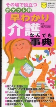 早わかり介護なんでも事典 - その場で役立つ　ポケット判 主婦の友ポケットｂｏｏｋｓ