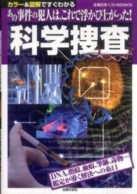 主婦の友ベストｂｏｏｋｓ<br> 科学捜査―あの事件の犯人は、これで浮かび上がった！