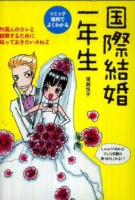 国際結婚一年生 - コミック実用でよくわかる　外国人のカレと結婚するた