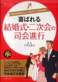 喜ばれる結婚式・二次会の司会進行 - 司会と幹事のスムーズなダンドリがわかる！ 基本がすぐわかるマナーｂｏｏｋｓ
