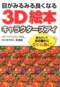 目がみるみる良くなる３Ｄ絵本　キャラクターズアイ