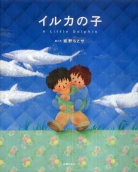 イルカの子―Ａ　Ｌｉｔｔｌｅ　Ｄｏｌｐｈｉｎ
