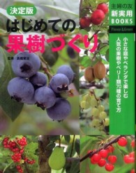 主婦の友新実用ｂｏｏｋｓ<br> 決定版　はじめの果樹づくり