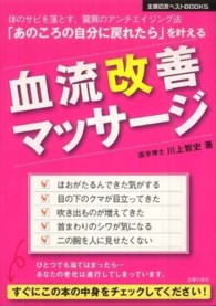 「あのころの自分に戻れたら」を叶える血流改善マッサージ - 体のサビを落とす、驚異のアンチエイジング法 主婦の友ベストｂｏｏｋｓ