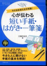 心が伝わる短い手紙・はがき・一筆箋 - そのまま使える文例集！ 基本がすぐわかるマナーｂｏｏｋｓ