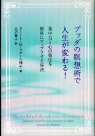 ブッダの瞑想術で人生が変わる！―集中力と心の強度を簡単にアップさせる秘訣