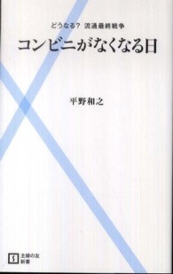 主婦の友新書<br> コンビニがなくなる日―どうなる？流通最終戦争