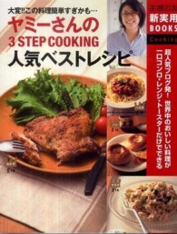 主婦の友新実用ｂｏｏｋｓ<br> ヤミーさんの３ＳＴＥＰ　ＣＯＯＫＩＮＧ人気ベストレシピ―大変！！この料理簡単すぎかも…