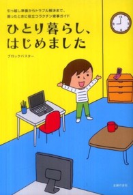 ひとり暮らし、はじめました - 引越し準備からトラブル解決まで、困ったときに役立つ