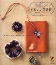 セレクトｂｏｏｋｓ<br> かわいい革雑貨―アクセサリー、バッグ、インテリアこもの…