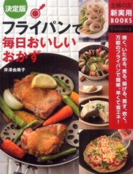 フライパンで毎日おいしいおかず - 焼く、いためる、煮る、揚げる、蒸す、炊く…万能のフ 主婦の友新実用ｂｏｏｋｓ