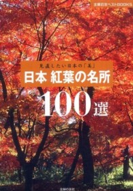 主婦の友ベストｂｏｏｋｓ<br> 日本紅葉の名所１００選―見直したい日本の「美」