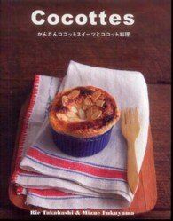 Ｃｏｃｏｔｔｅｓ - かんたんココットスイーツとココット料理