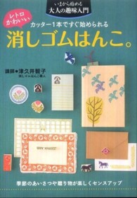 レトロかわいい消しゴムはんこ。 - カッター１本ですぐ始められる いまから始める大人の趣味入門