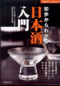 初歩からわかる日本酒入門 - きき酒師が本気で選んだ、本当においしい日本酒８２種 主婦の友ベストｂｏｏｋｓ